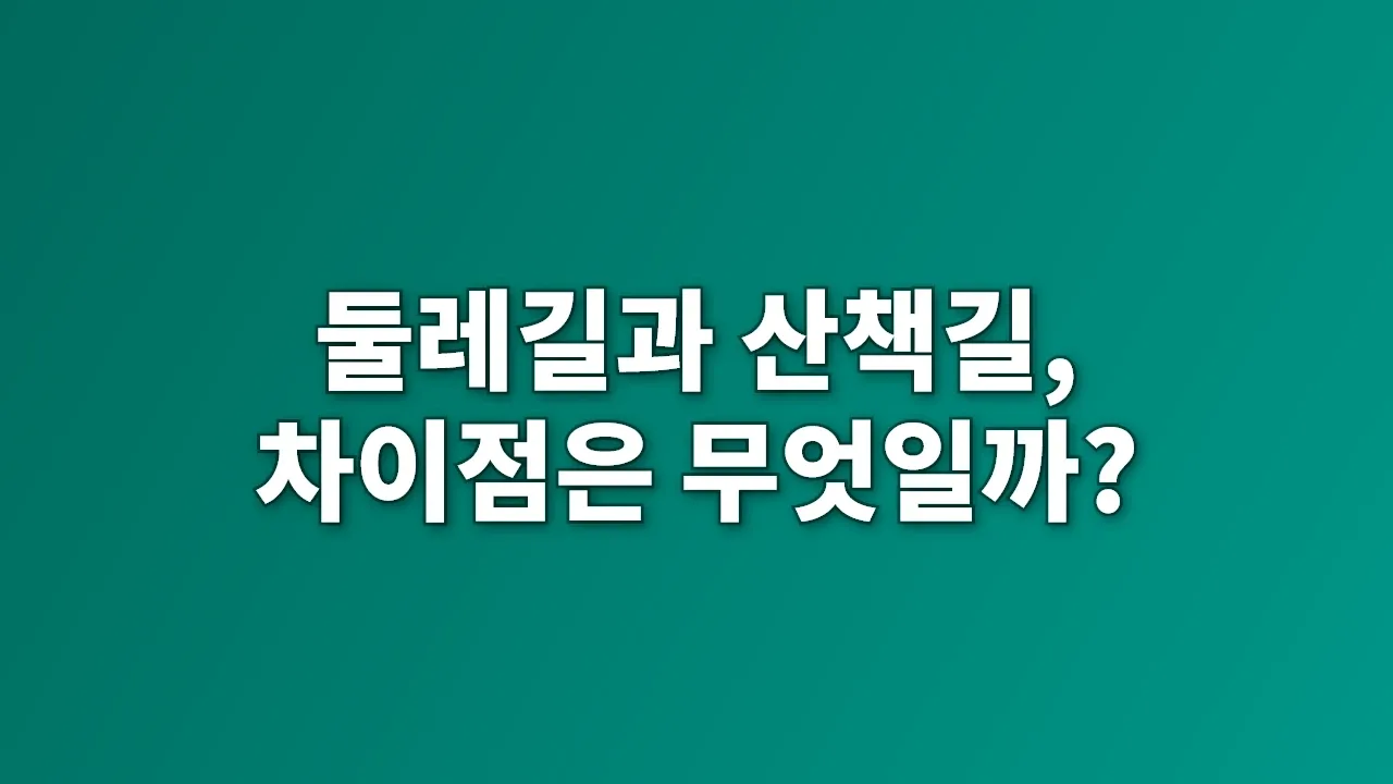 둘레길과 산책길, 차이점은 무엇일까?